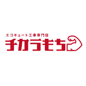 エコキュート工事専門店 チカラもち