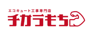 エコキュート工事専門店 チカラもち