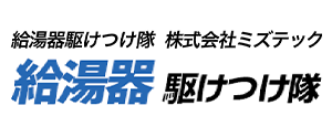 給湯器駆けつけ隊