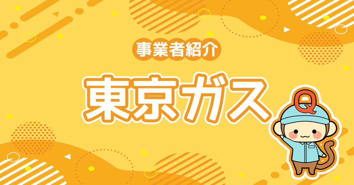 東京ガスの強みは？メリット・デメリット・評判についても解説
