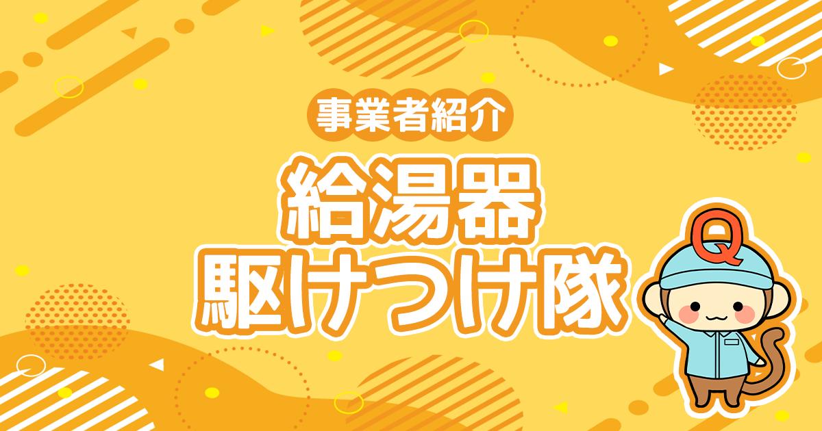 給湯器駆けつけ隊の強みは？メリット・デメリット・評判について解説