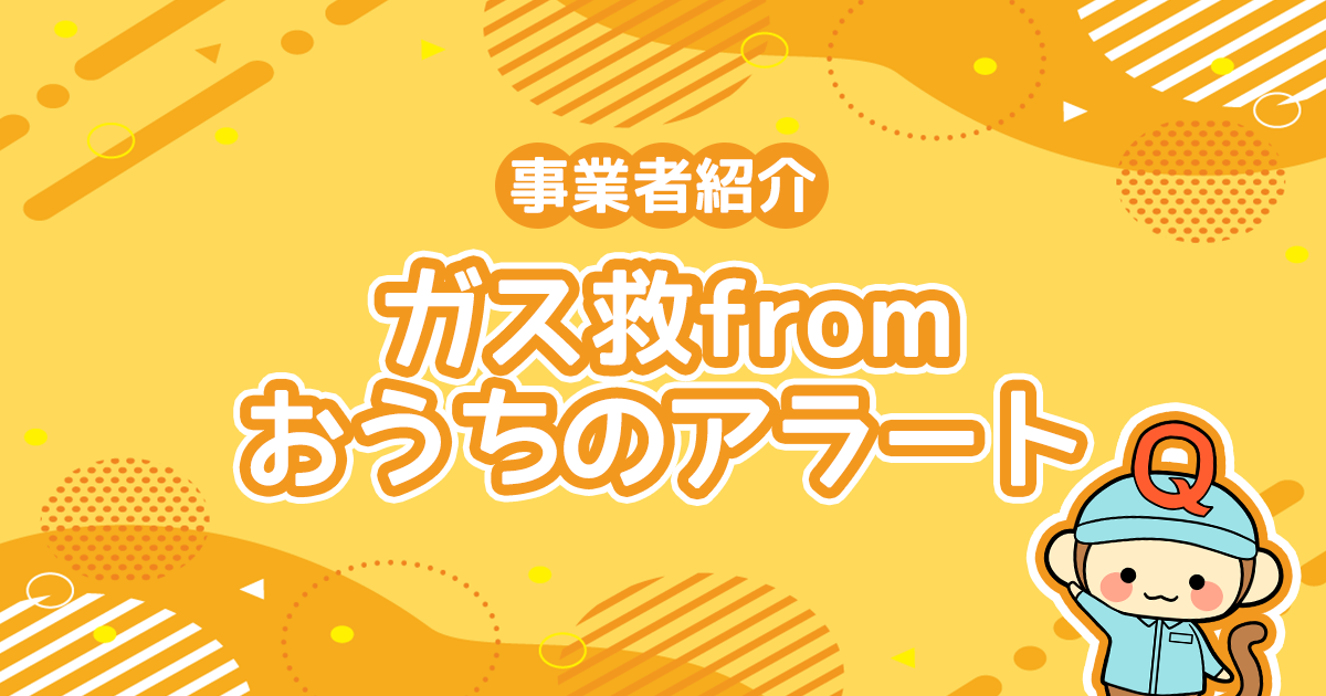 ガス救fromおうちのアラートの強みは？メリット・デメリット・評判についても解説