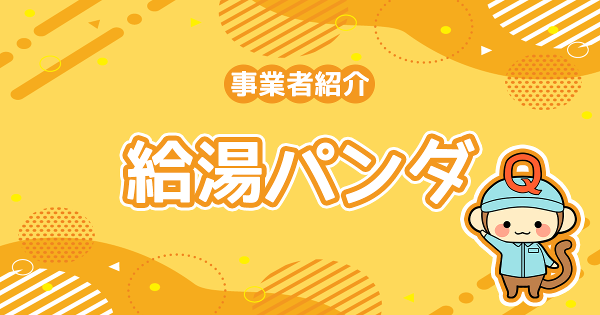 給湯パンダの強みは？メリット・デメリット・評判についても解説