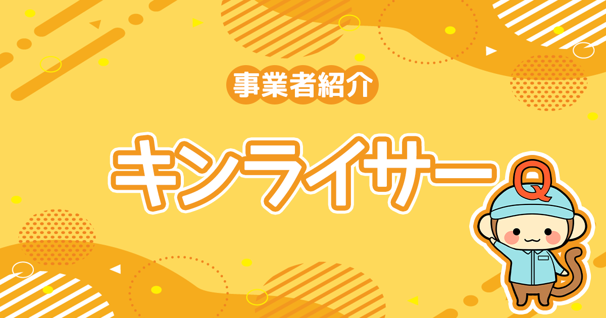 給湯器交換のプロ「キンライサー」のメリット・デメリット・評判をcheck!!