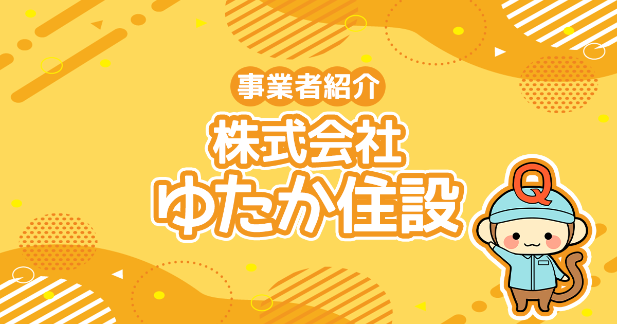 給湯器交換なら地域密着の「株式会社ゆたか住設」にお任せ！