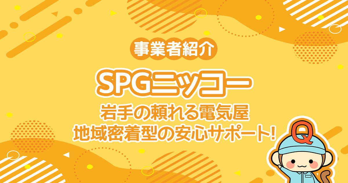 岩手の頼れる電気屋「SPGニッコー」：地域密着型の安心サポート