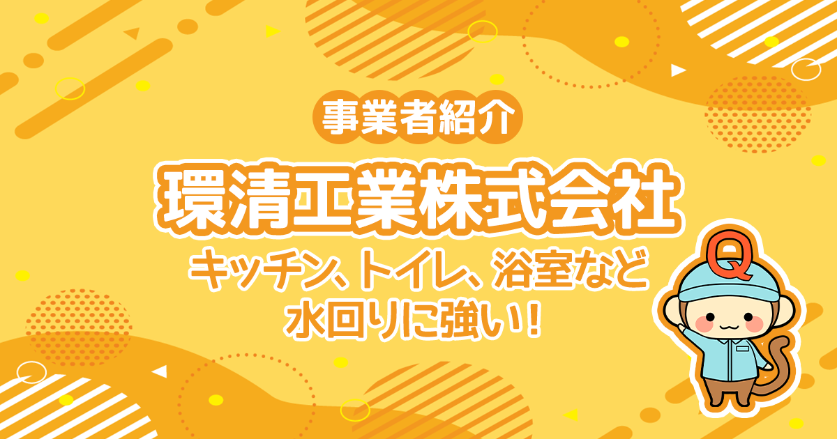 環清工業株式会社はキッチン、トイレ、浴室といった水回りに強い