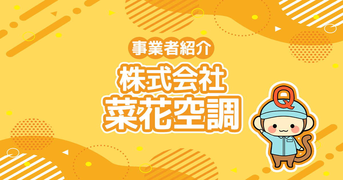 株式会社菜花空調