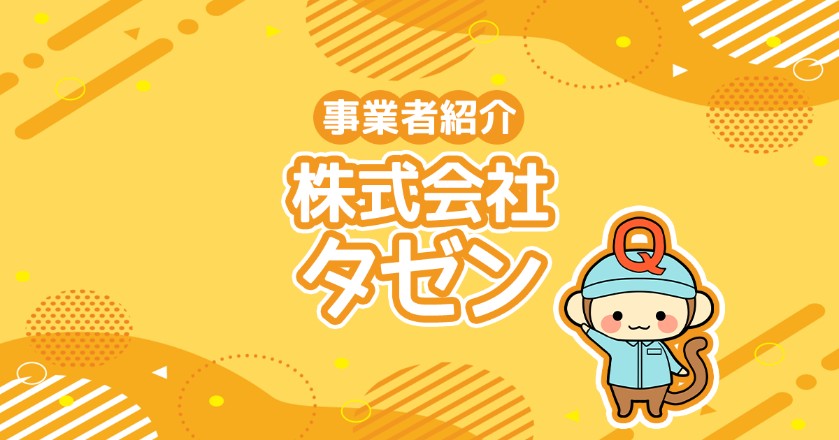 株式会社タゼン