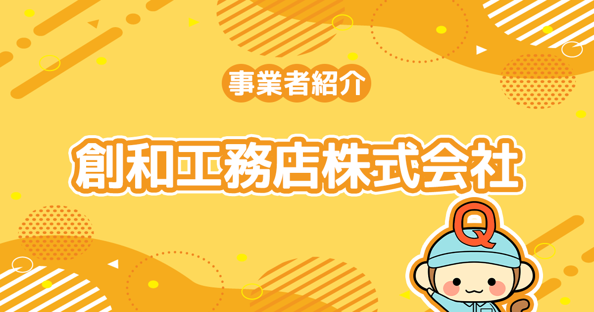 創和工務店株式会社