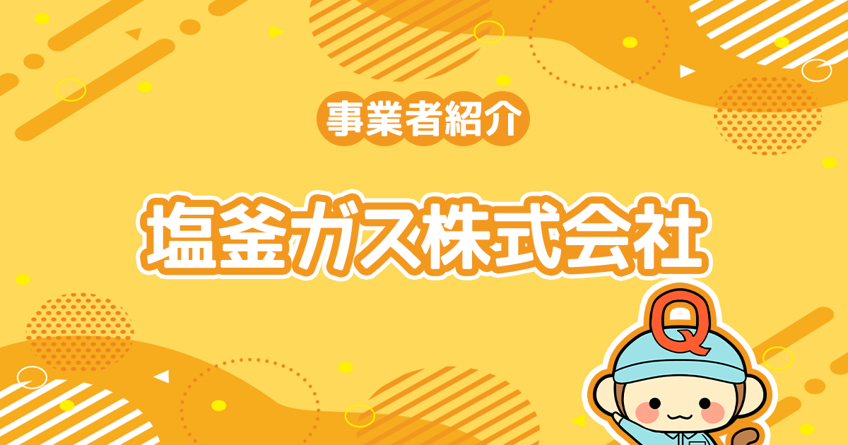 塩釜ガス株式会社