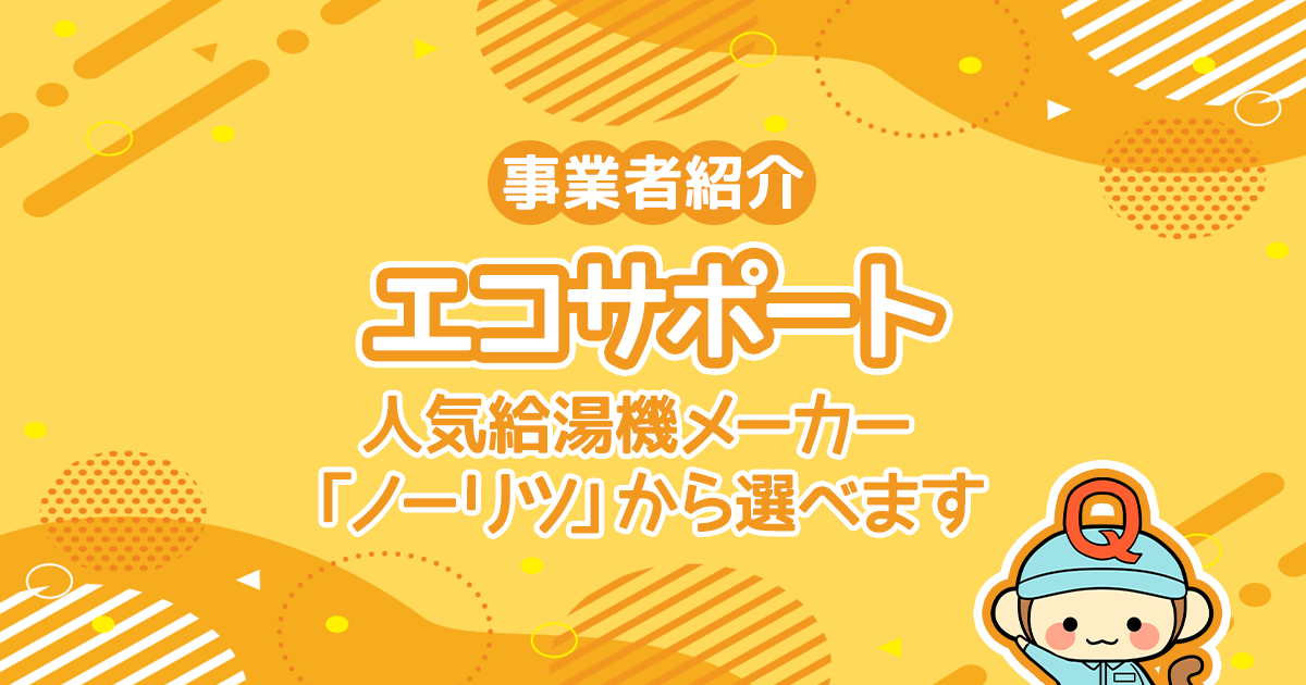 エコサポートは人気給湯機メーカー「ノーリツ」から選べます