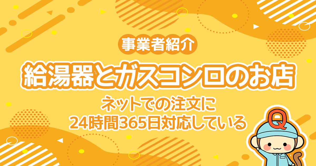 給湯器とガスコンロのお店はネットでの注文に24時間365日対応している