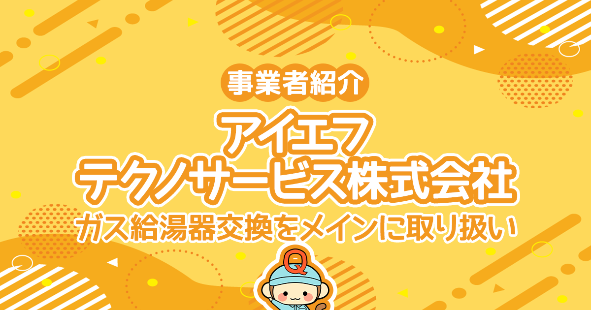 アイエフテクノサービス株式会社はガス給湯器交換をメインに取り扱い