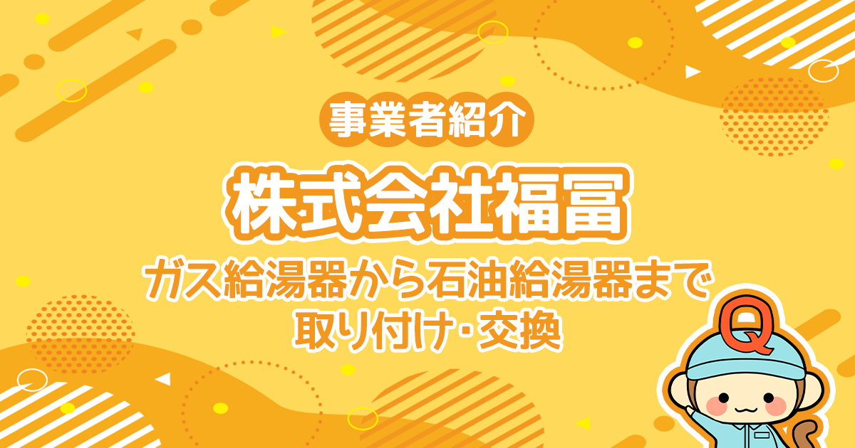 株式会社福冨はガス給湯器から石油給湯器まで取り付け・交換