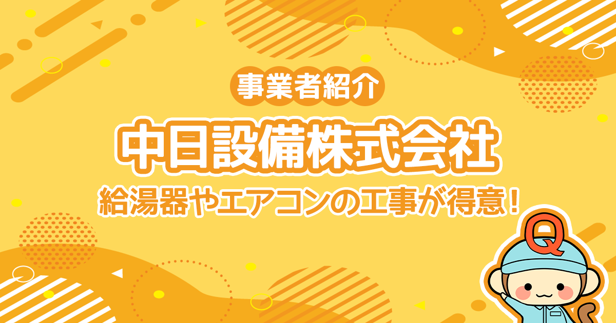 中日設備株式会社は給湯器やエアコンの工事を得意としている