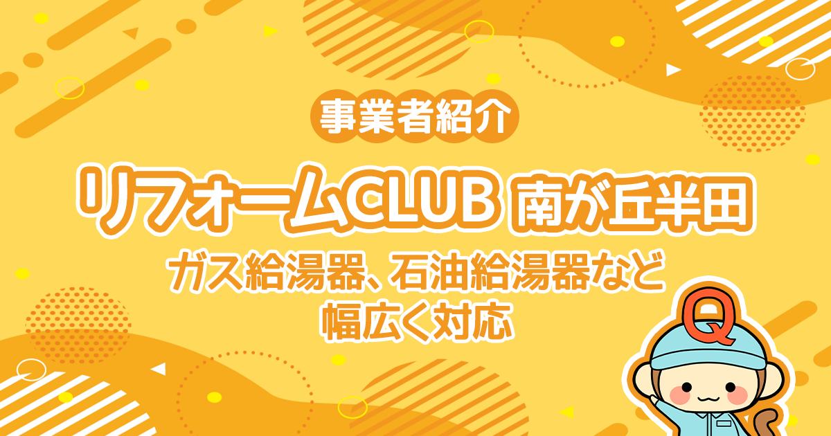 リフォームCLUB 南が丘半田はガス給湯器、石油給湯器など幅広く対応