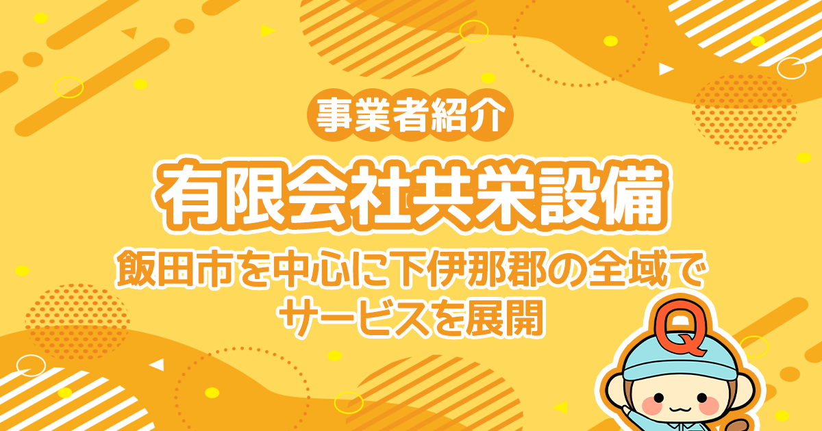 有限会社共栄設備は飯田市を中心に下伊那郡の全域でサービスを展開