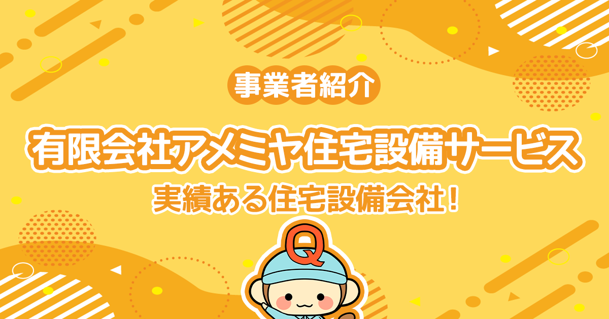 有限会社アメミヤ住宅設備サービスは実績ある住宅設備会社