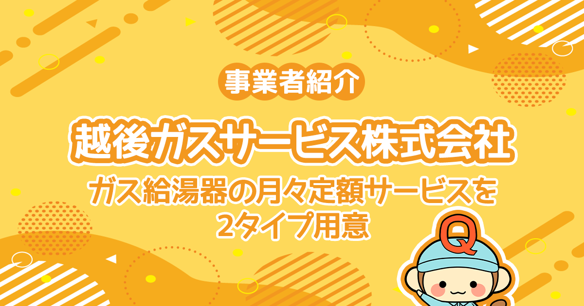 越後ガスサービス株式会社ではガス給湯器の月々定額サービスを2タイプ用意