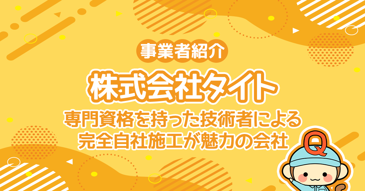 株式会社タイトは専門資格を持った技術者による完全自社施工が魅力の会社