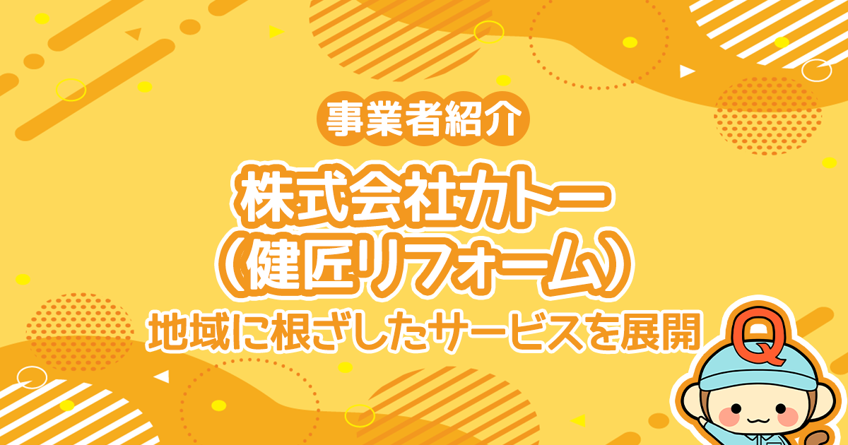 株式会社カトー（健匠リフォーム）は地域に根ざしたサービスを展開