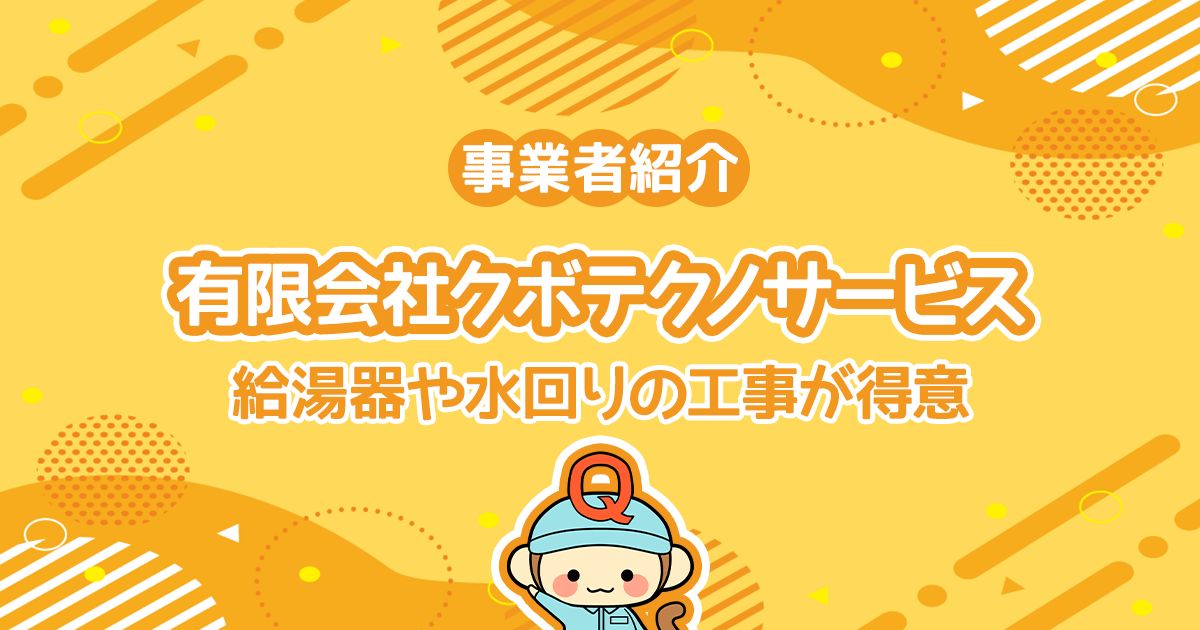 有限会社クボテクノサービスは給湯器や水回りの工事が得意