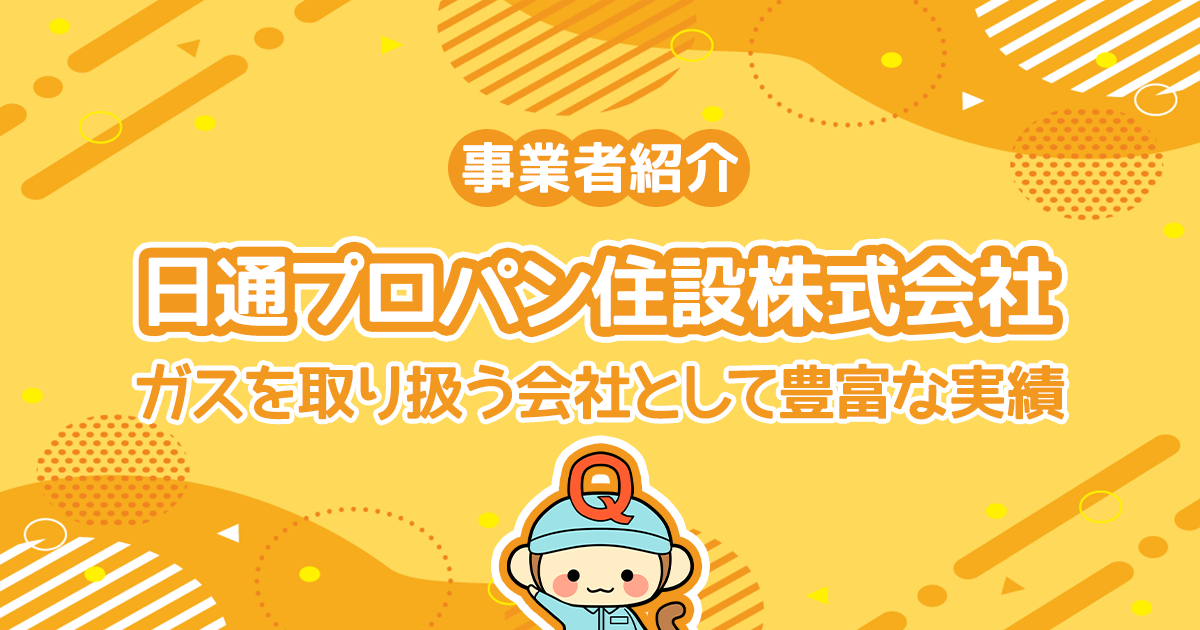 日通プロパン住設株式会社はガスを取り扱う会社として豊富な実績