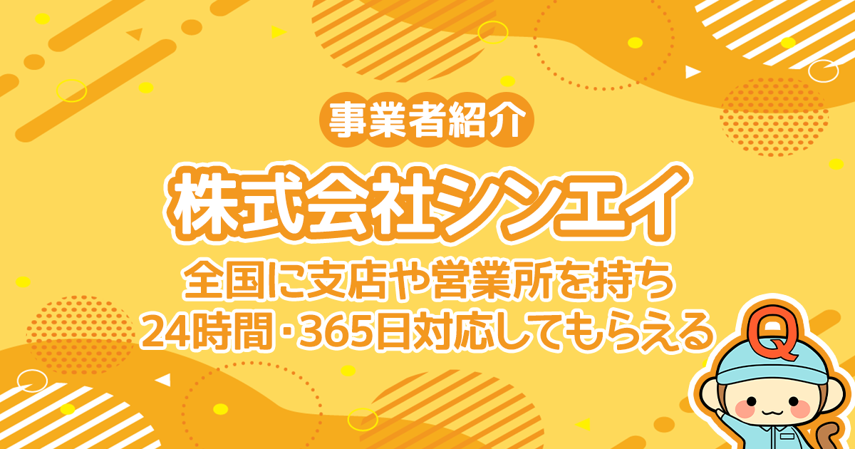 株式会社シンエイは全国に支店や営業所を持ち24時間・365日対応してもらえる
