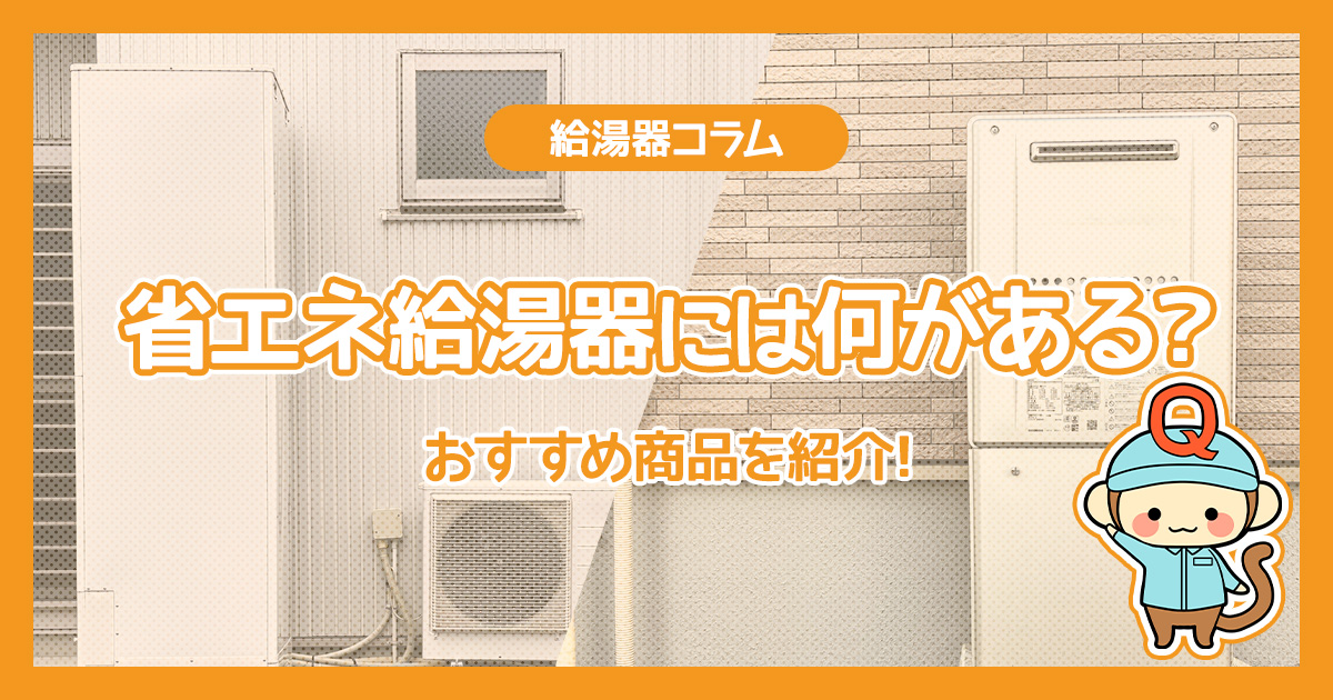 省エネ給湯器には何がある？おすすめ商品を紹介