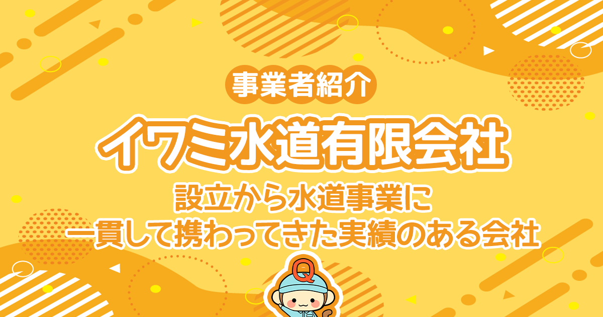 イワミ水道有限会社は設立から水道事業に一貫して携わってきた実績のある会社