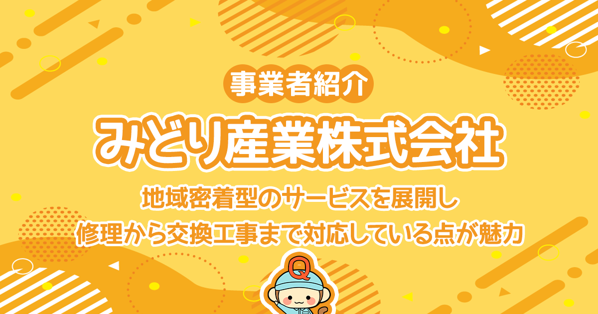 みどり産業株式会社は地域密着型のサービスを展開し修理から交換工事まで対応している点が魅力