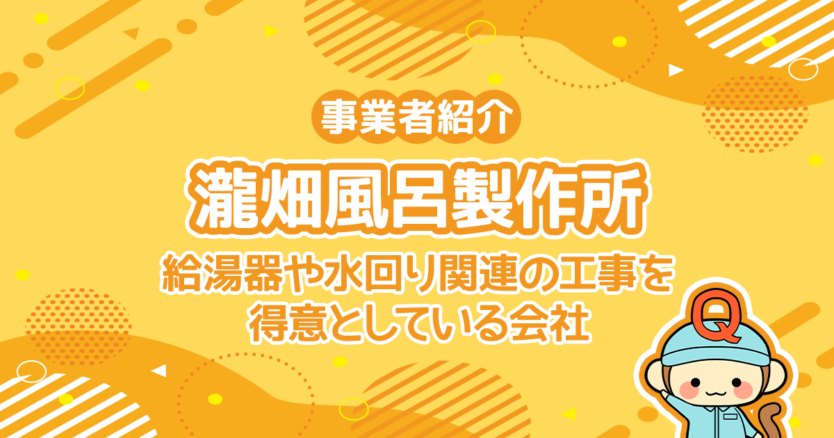 瀧畑風呂製作所は給湯器や水回り関連の工事を得意としている会社です