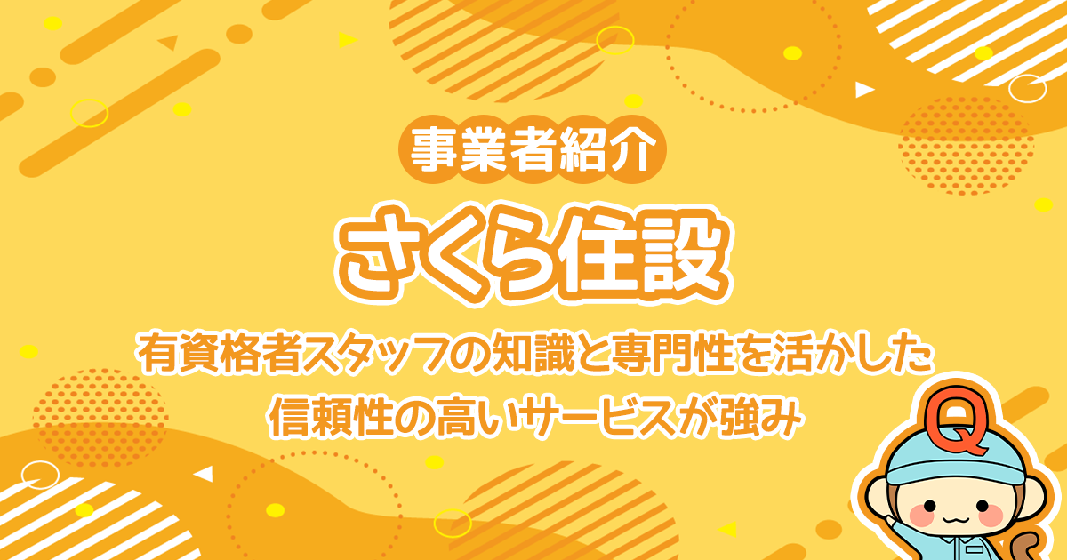 さくら住設は有資格者スタッフの知識と専門性を活かした信頼性の高いサービスが強み