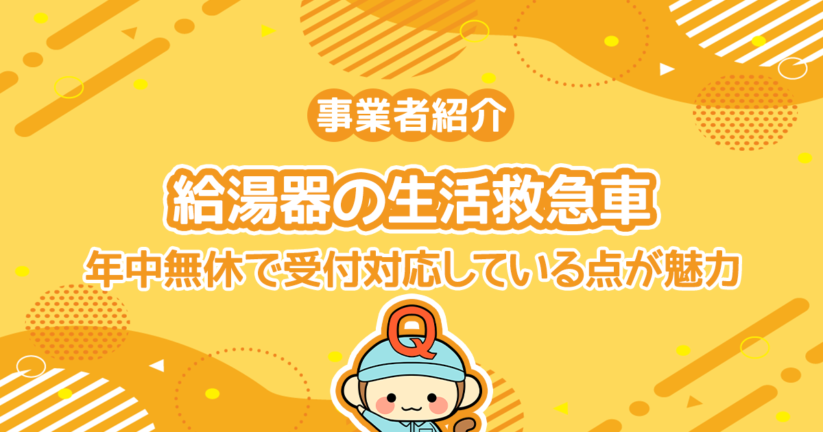 給湯器の生活救急車は年中無休で受付対応している点が魅力です