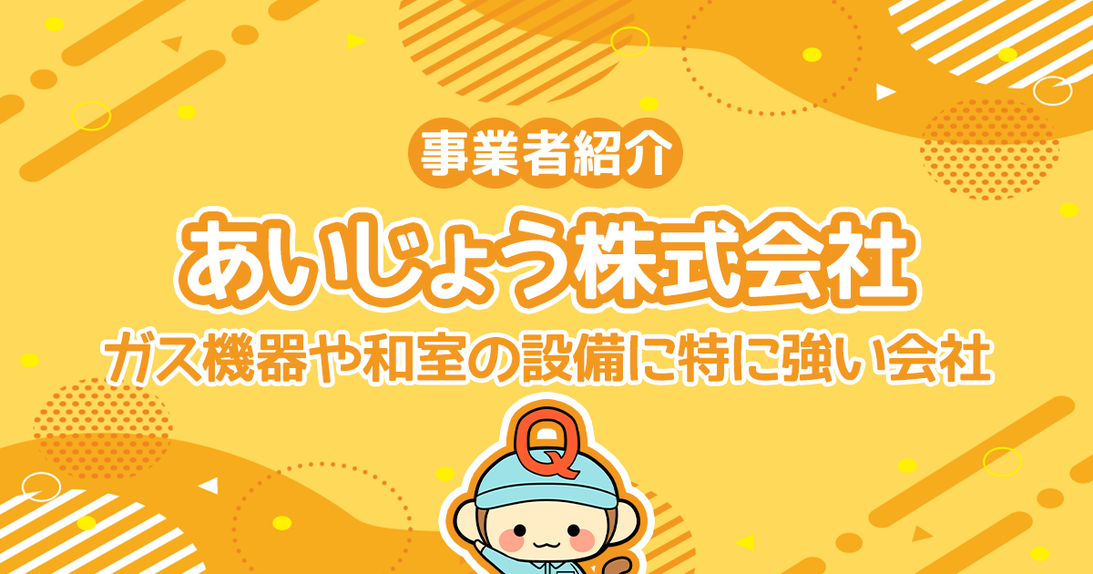 あいじょう株式会社はガス機器や和室の設備に特に強い会社
