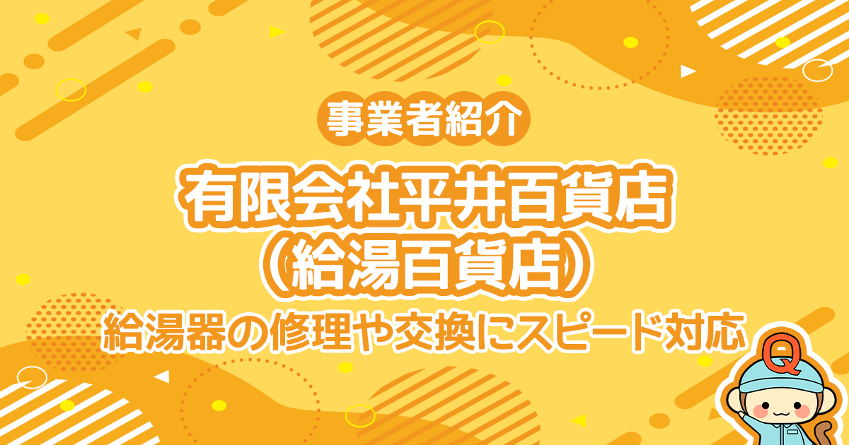 有限会社平井百貨店（給湯百貨店）は給湯器の修理や交換に対応しスピード対応