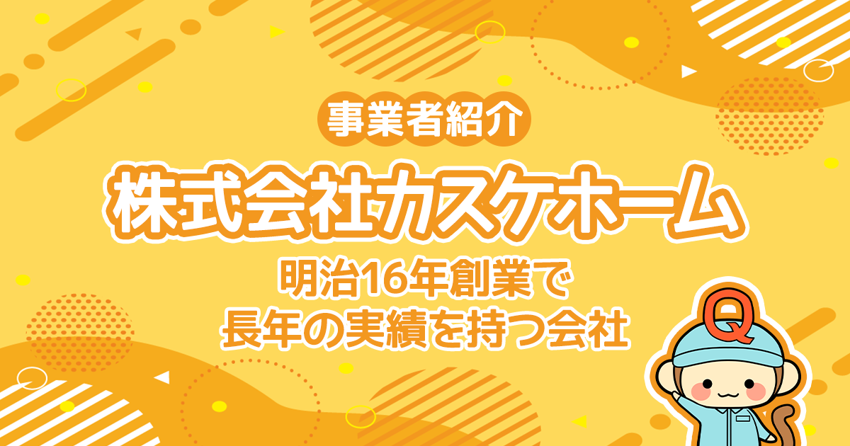 株式会社カスケホームは明治16年創業で長年の実績を持つ会社です