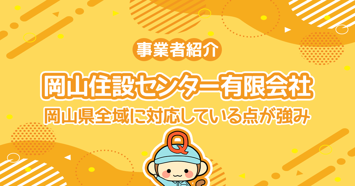 岡山住設センター有限会社は岡山県全域に対応している点が強み