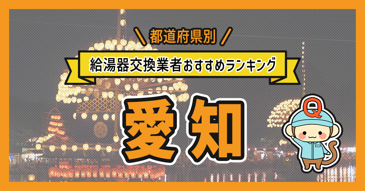 愛知県の給湯器交換業者おすすめランキング