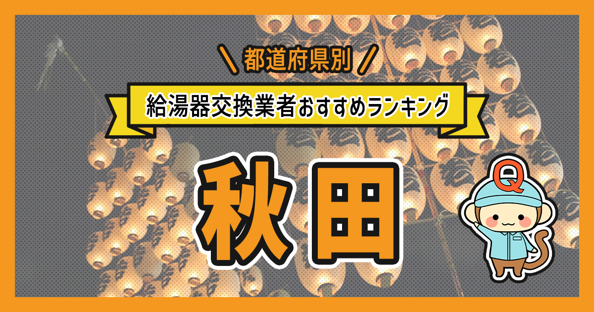 秋田県の給湯器交換業者おすすめランキング