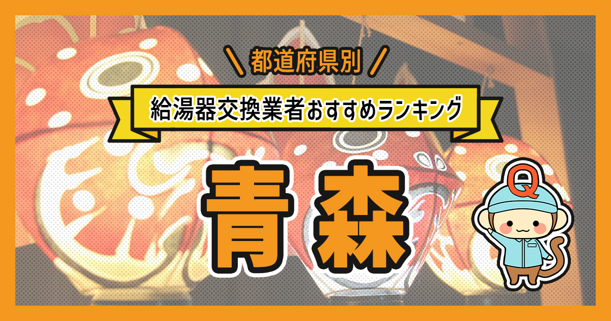青森県の給湯器交換業者おすすめランキング