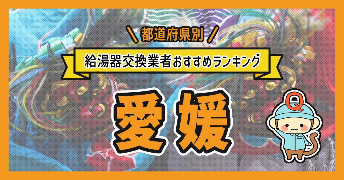 愛媛県の給湯器交換業者おすすめランキング