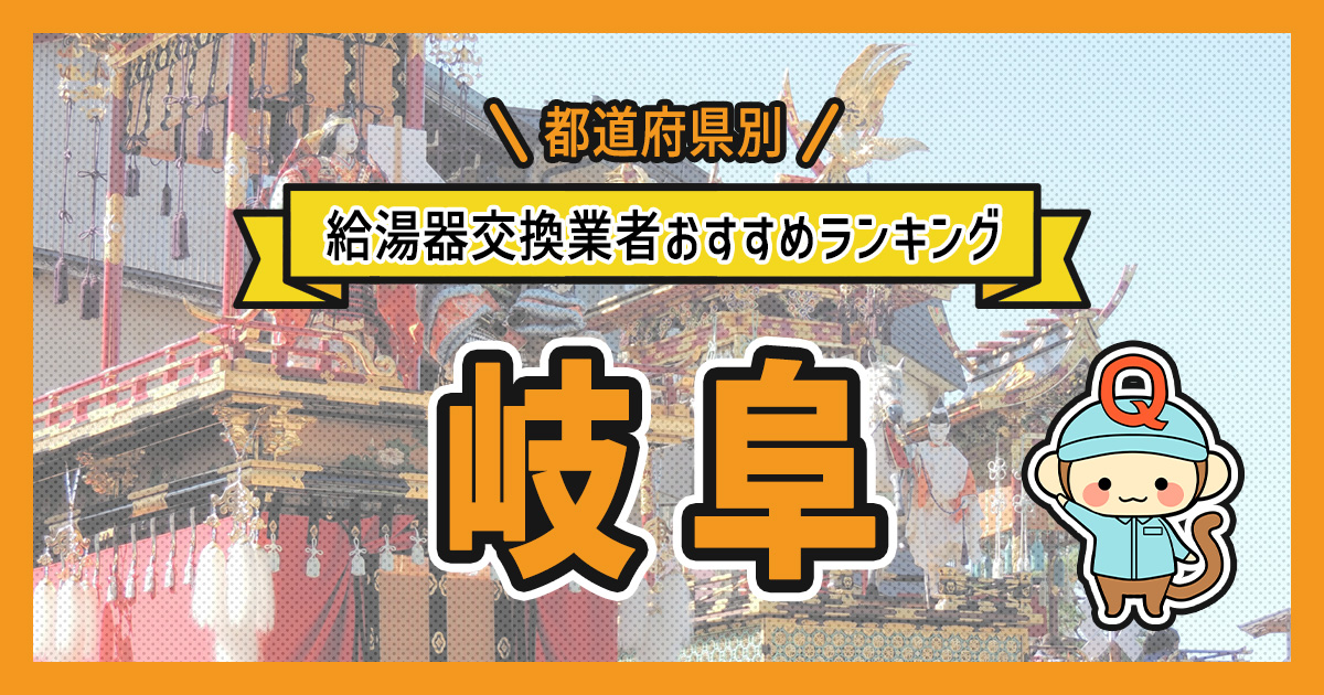 岐阜県の給湯器交換業者おすすめランキング