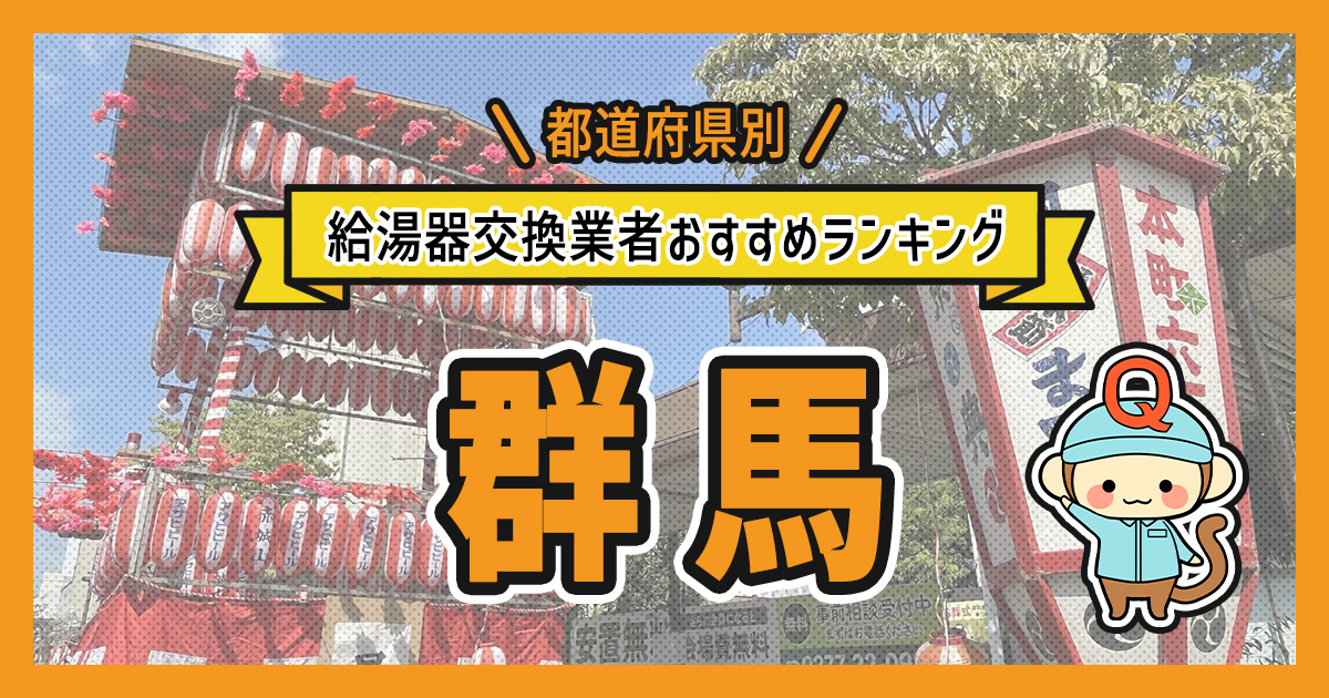 群馬県の給湯器交換業者おすすめランキング