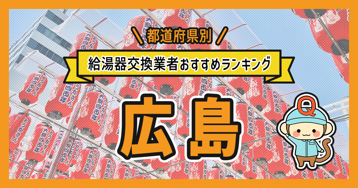 広島県の給湯器交換業者おすすめランキング