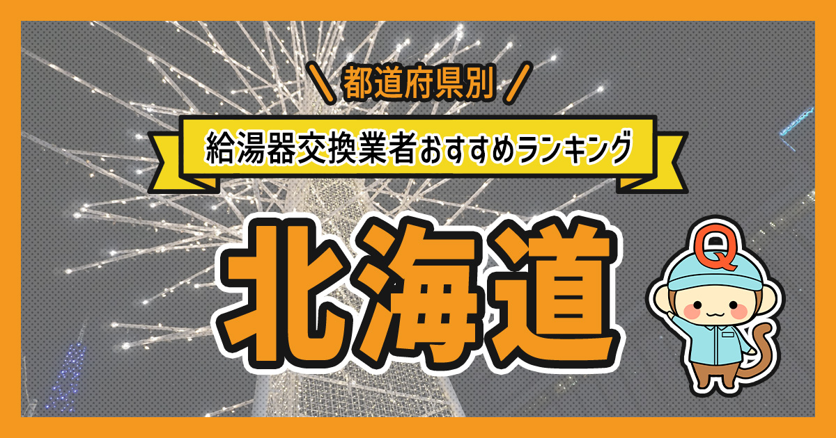 北海道の給湯器交換業者おすすめランキング