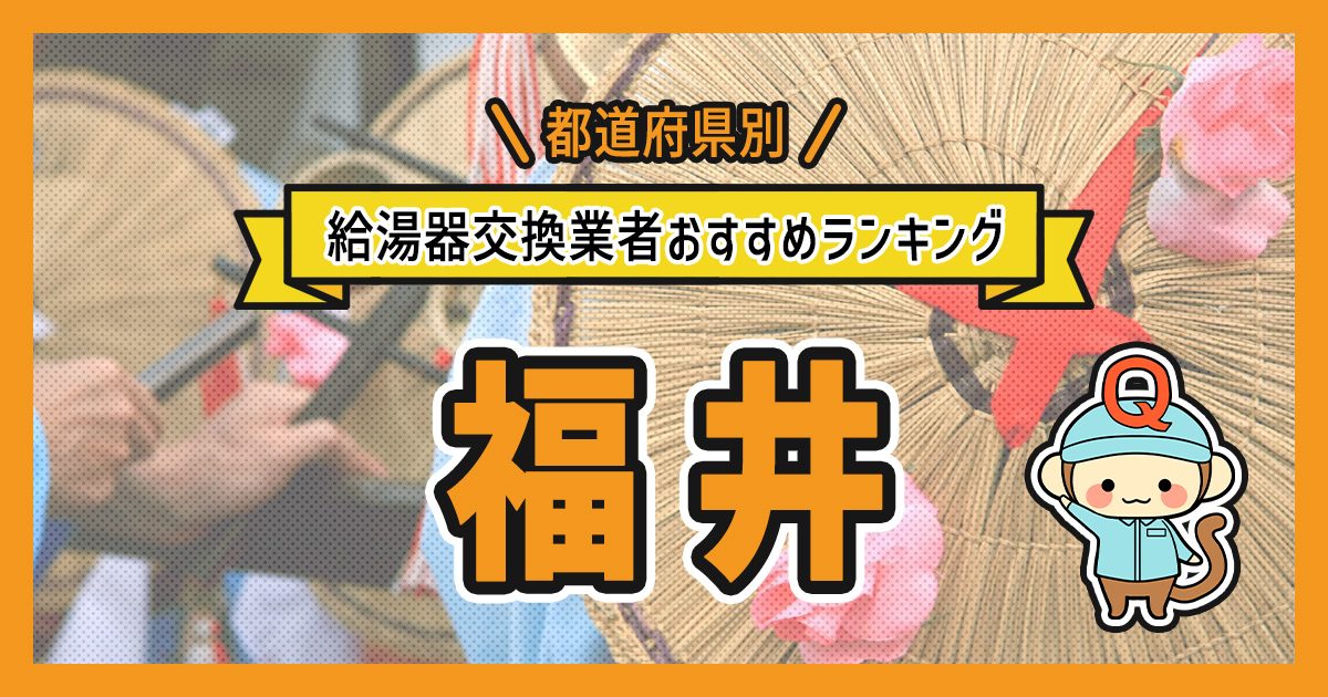 福井県の給湯器交換業者おすすめランキング