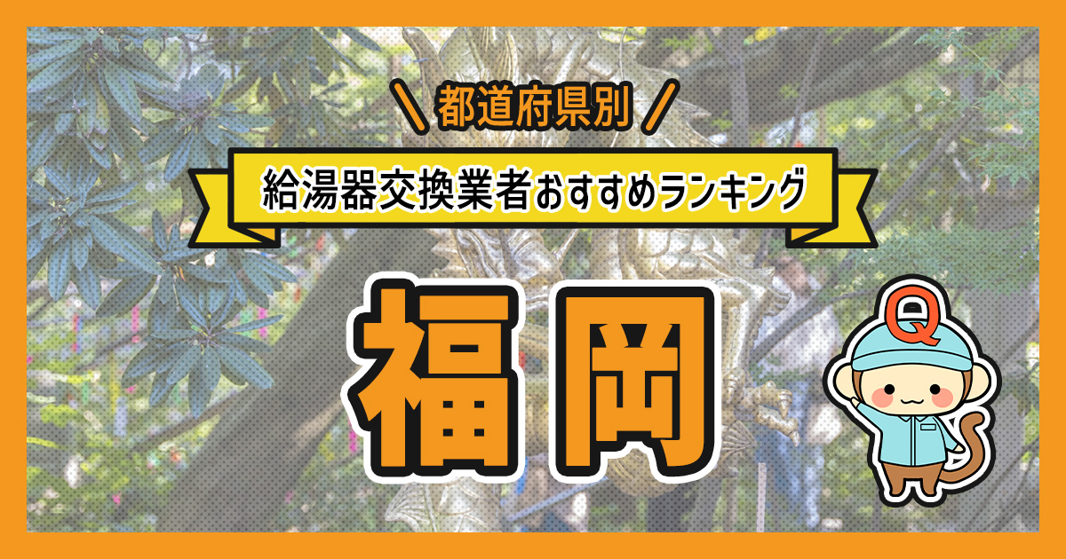 福岡県の給湯器交換業者おすすめランキング