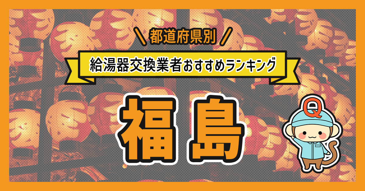 福島県の給湯器交換業者おすすめランキング